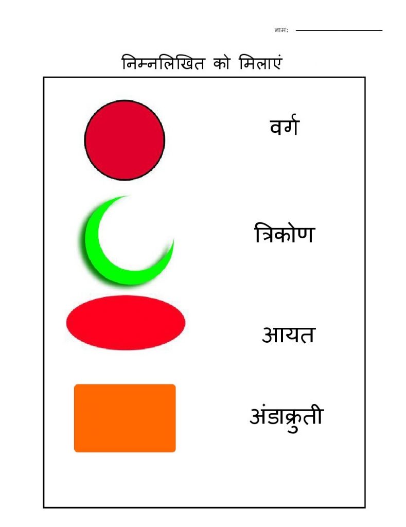 Hindi Shape Worksheet